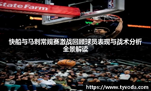 快船与马刺常规赛激战回顾球员表现与战术分析全景解读