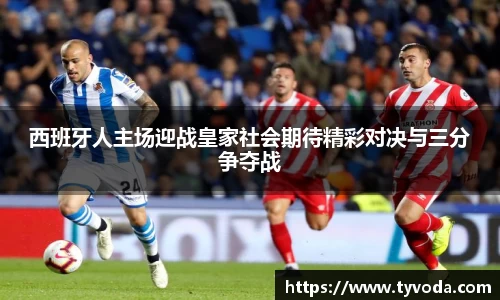 西班牙人主场迎战皇家社会期待精彩对决与三分争夺战
