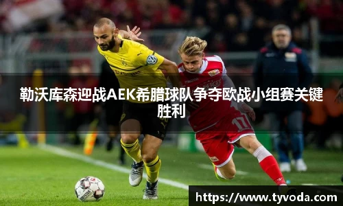 勒沃库森迎战AEK希腊球队争夺欧战小组赛关键胜利