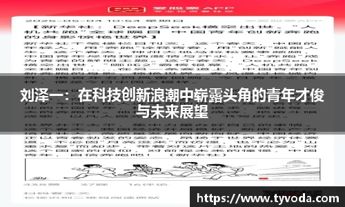 刘泽一：在科技创新浪潮中崭露头角的青年才俊与未来展望