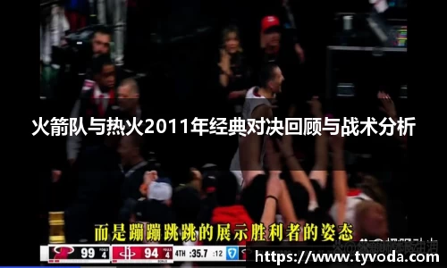 火箭队与热火2011年经典对决回顾与战术分析