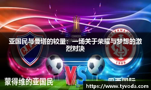 亚国民与曼塔的较量：一场关于荣耀与梦想的激烈对决