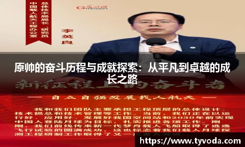 原帅的奋斗历程与成就探索：从平凡到卓越的成长之路