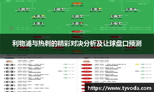 利物浦与热刺的精彩对决分析及让球盘口预测