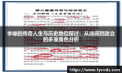 李禄的传奇人生与历史地位探讨：从诗词到政治的多重角色分析