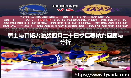 勇士与开拓者激战四月二十日季后赛精彩回顾与分析