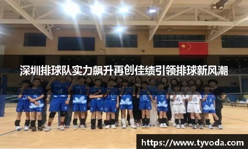 深圳排球队实力飙升再创佳绩引领排球新风潮