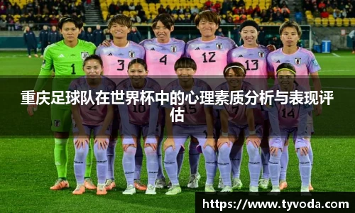 重庆足球队在世界杯中的心理素质分析与表现评估