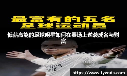 低薪高能的足球明星如何在赛场上逆袭成名与财富