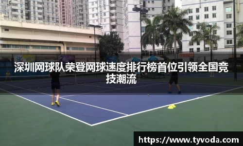 深圳网球队荣登网球速度排行榜首位引领全国竞技潮流