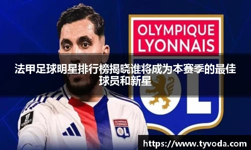 法甲足球明星排行榜揭晓谁将成为本赛季的最佳球员和新星