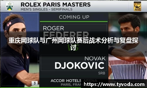 重庆网球队与广州网球队赛后战术分析与复盘探讨