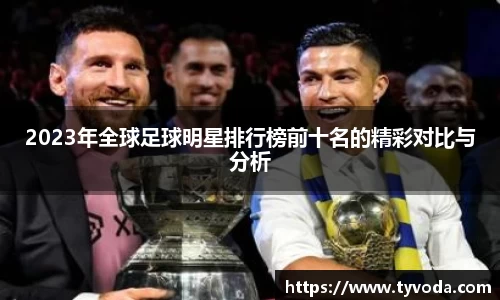 2023年全球足球明星排行榜前十名的精彩对比与分析