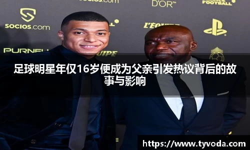 足球明星年仅16岁便成为父亲引发热议背后的故事与影响