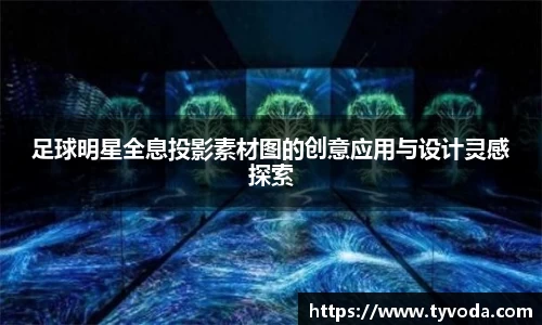足球明星全息投影素材图的创意应用与设计灵感探索