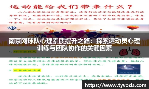 南京网球队心理素质提升之路：探索运动员心理训练与团队协作的关键因素
