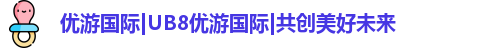 优游国际ub8